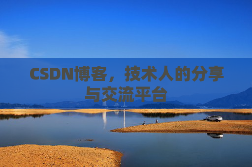 CSDN博客,技术人的分享与交流平台 CSDN博客,技术人的分享与交流平台